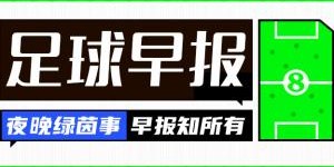 超级大乐透开奖结果-早报：皇马晋级世俱杯8强