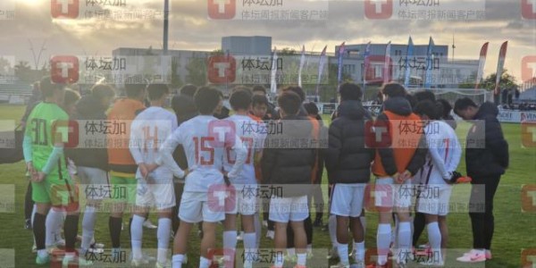 大乐透开奖结果-【蒙太古杯】邝兆雷失良机 U16男足0比0法国U16