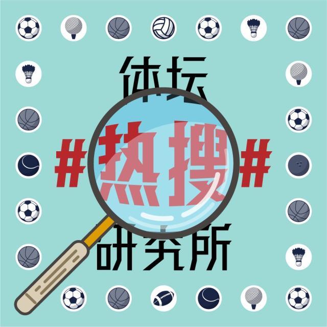 1626954445521045159.jpg 体坛热搜研究所封面图.jpg